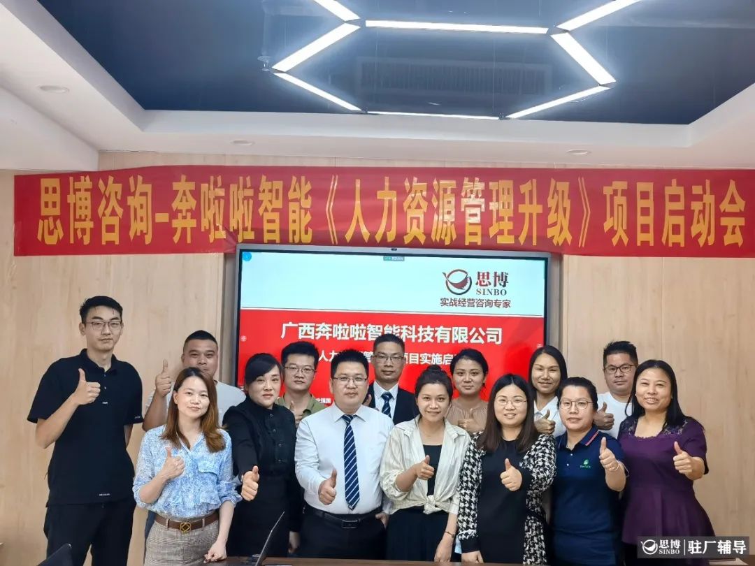 思博咨詢-奔啦啦《人力資源管理升級》咨詢項目啟動會！