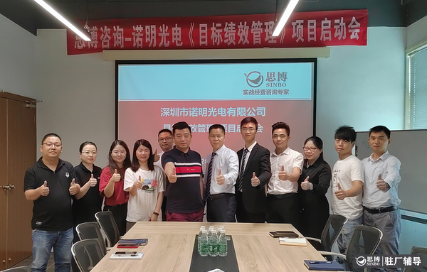 思博咨詢-諾明光電《目標績效管理》咨詢項目啟動會！